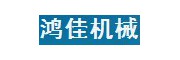 溧陽(yáng)市鴻佳機(jī)械制造有限公司