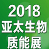 2018第七屆亞太生物質(zhì)能展啟動，中國熱博會全力助陣