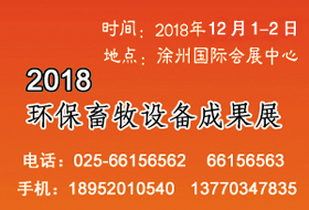 2018環(huán)保畜牧設(shè)備成果會開始啟動，畜禽養(yǎng)殖廢棄物資源化利用大會全力助陣